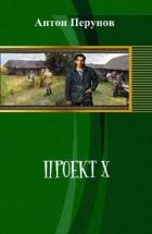 Проект Х - Перунов Антон