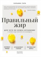 Правильный жир. Для чего он нужен организму и почему надо перестать его ненавидеть - Сильвиа Тара