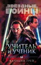 Учитель и ученик - Клаудия Грэй