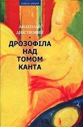 Дрозофіла над томом Канта-Роман] - Дністровий Анатолій