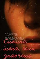 Сломай меня, если захочешь - Анель Ромазова
