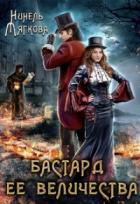 Бастард ее величества - Нинель Мягкова