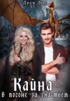 Кайна. В погоне за счастьем - Леся Лис