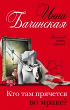 Кто там прячется во мраке? - Инна Бачинская