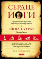 Сердце йоги. Принципы построения индивидуальной практики. «Йога-сутры» Патанджали. «Йоганджалисара»  - Т. К. В. Дешикачар Дешикачар