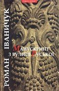 Манускрипт з вулиці Руської - Іваничук Роман