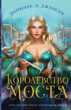 Читать книгу Королевство моста