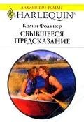 Сбывшееся предсказание - Фолкнер Колин