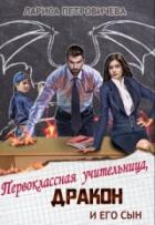 Первоклассная учительница, дракон и его сын - Лариса Петровичева
