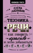 Техника речи. Как говорить красиво и легко добиваться целей - Елена Ласкавая