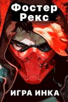 Игра Инка 4 - Фостер Рекс