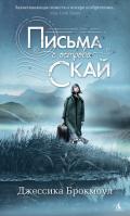 Письма с острова Скай - Брокмоул Джессика