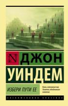 Избери пути ее - Джон Уиндем