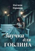 Заучка для гоблина - Натали Ормонд