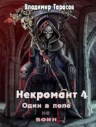 Жизнь после Смерти - Владимир Тарасов