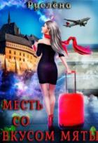 Месть со вкусом мяты - Руслёна