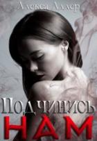 Подчинись нам - Алекса Адлер