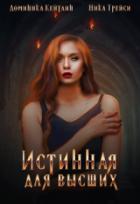 Истинная для высших - Ника Трейси;Доминика Кейтлин