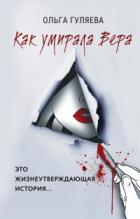 Как умирала Вера - Ольга Гуляева