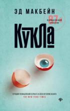 Кукла - Эд Макбейн