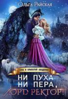 Ни пуха ни пера, лорд ректор! Зима в Крылатой академии - Ольга Райская