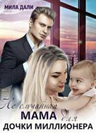 Неслучайная мама для дочки миллионера - Мила Дали