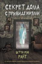 Секрет дома с привидениями - Бетти Рен Райт