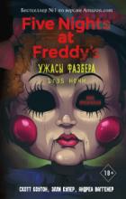 Ужасы Фазбера. 1:35 ночи - Скотт Коутон;Элли Купер;Андреа Ваггенер