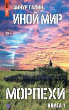 Иной мир. Морпехи. Книга первая - Айнур Галин