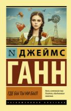 Где бы ты ни был - Джеймс Ганн