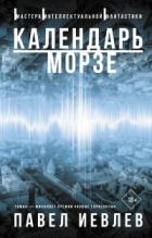 Календарь Морзе - Павел Иевлев