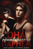 Она притворяется парнем - Анна Шварц;Екатерина Юдина