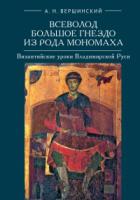 Всеволод Большое Гнездо из рода Мономаха. Византийские уроки Владимирской Руси - Анатолий Вершинский