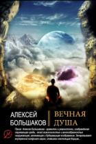 Вечная душа - Алексей Большаков