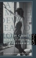 Преданность. Год Обезьяны - Патти Смит