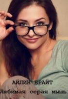 Любимая серая мышь - Айлин Брайт