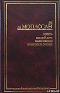 Туан - де Мопассан Ги