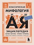 Классическая мифология от А до Я. Энциклопедия богов и богинь, героев и героинь, нимф, духов, чудови - Аннет Гизеке