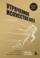 Утраченное искусство бега. Путешествие в забытую сущность человеческого движения - Тим Мейджор;Шейн Бензи