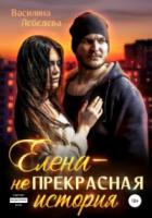 Елена – неПрекрасная история - Василина Лебедева