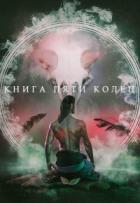 Книга пяти колец - Константин Зайцев