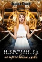 Некромантка на тропе любви - Любовь Белых