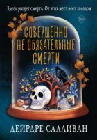 Совершенно не обязательные смерти - Дейрдре Салливан