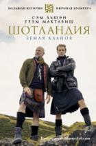 Шотландия. Земля кланов - Грэм Мактавиш;Сэм Хьюэн