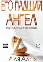 Его падший ангел - Аля Алая