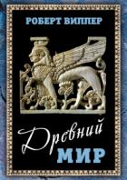 Древний мир - Роберт Виппер