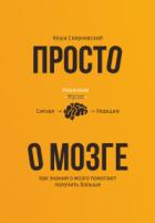 Просто о мозге. Как знания о мозге помогают получить больше - Кеша Скирневский