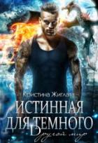 Истинная для Тёмного. Другой мир - Кристина Жиглата