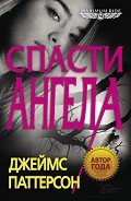 Спасти Ангела - Паттерсон Джеймс