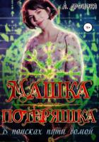 Машка-Потеряшка. В поисках пути домой - Анастасия Дронова